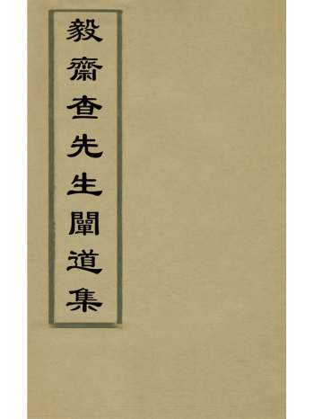 《毅斋查先生阐道集》查铎撰 8册