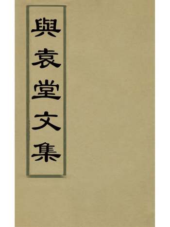 《与袁堂文集》陈殿桂撰 1册