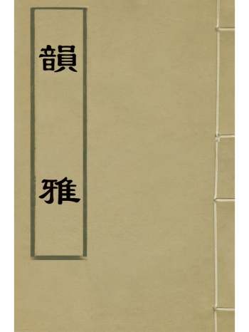 《韵雅》吴采撰 4册