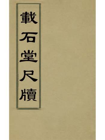 《载石堂尺牍》宋之绳撰 1册