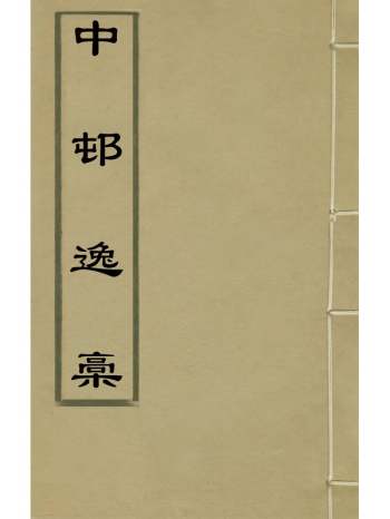 《中村逸稿》余思复撰 2册