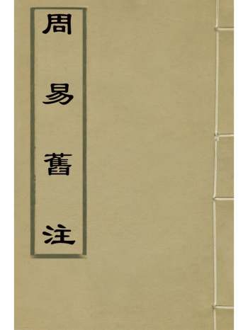 《周易旧注》徐鼒撰 9册