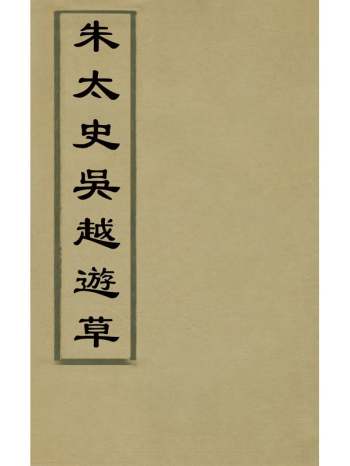 《朱太史吴越游草》朱之俊撰 1册