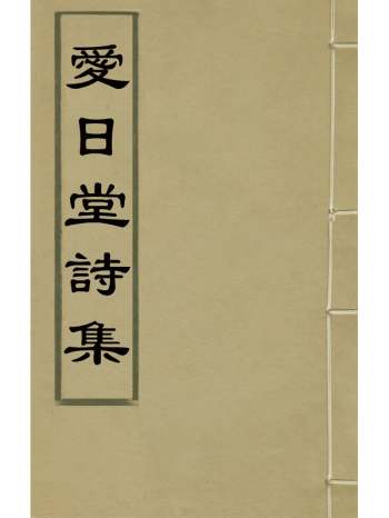 《爱日堂诗集》孙宗彝撰 2册