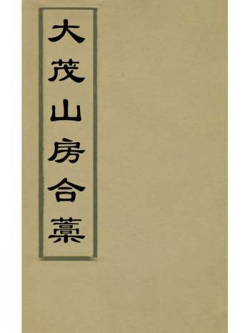 《大茂山房合稿》宋起凤撰 1册