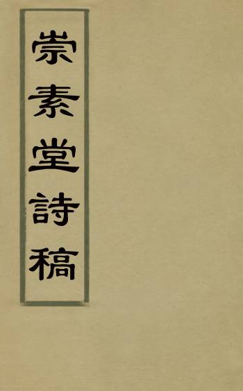 《崇素堂诗稿》张廷枢撰 3册