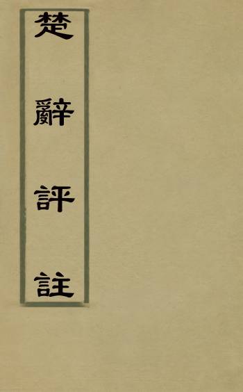 《楚辞评注》王萌辑 3册