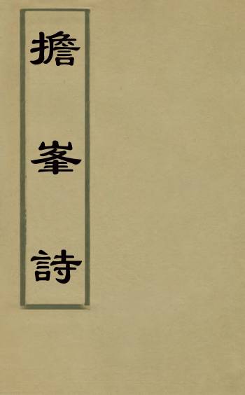 《担峰诗》孙泉撰 4册