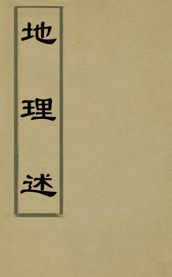 《地理述》陈诜撰 3册