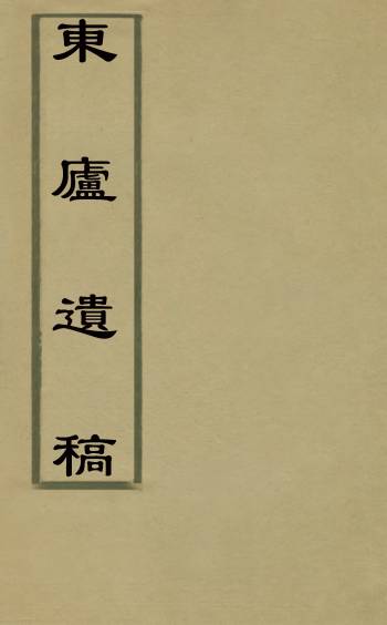 《东庐遗稿》钱廉撰 1册