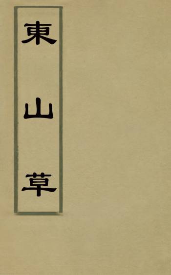 《东山草》吕琨撰 1册
