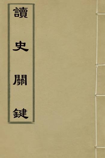 《读史关键》杨元裕撰 1册