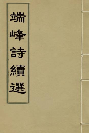 《端峰诗续选》毛师柱撰 3册