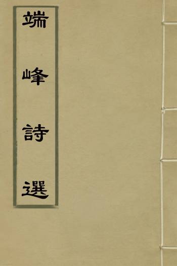 《端峰诗选》毛师柱撰 1册