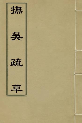 《抚吴疏草》韩世琦撰 56册