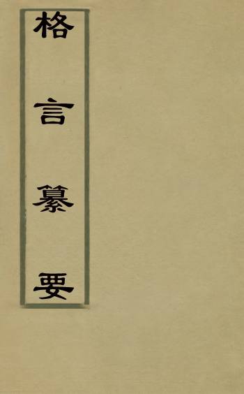 《格言纂要》徐陶璋[等]辑 1册