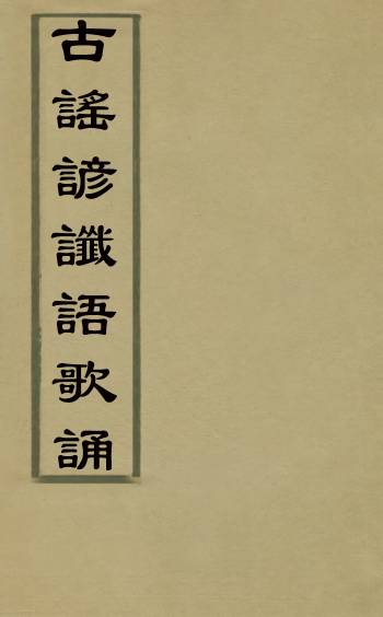 《古谣谚谶语歌诵》佚名辑 1册