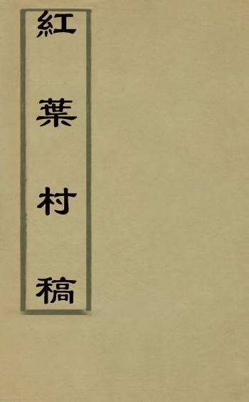 《红叶村稿》梁逸撰 1册