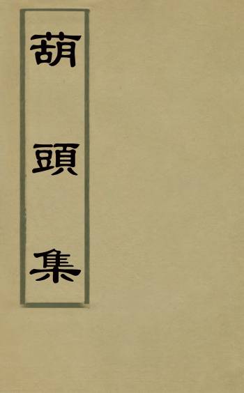 《葫头集》郑止源辑 4册