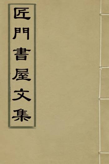 《匠门书屋文集》张大受撰 9册