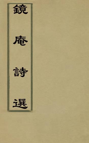 《镜庵诗选》刘翼明撰 1册