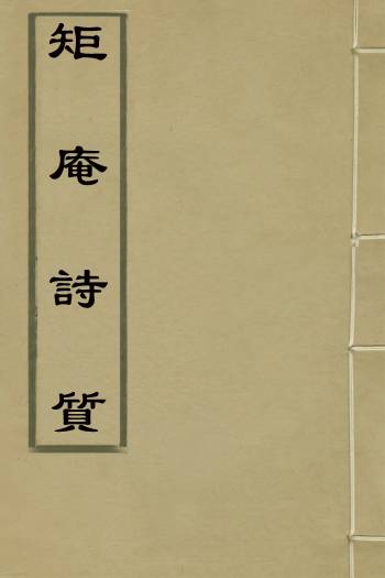 《矩庵诗质》高一麟撰 4册