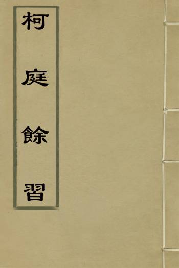 《柯庭余习》汪文柏撰 5册