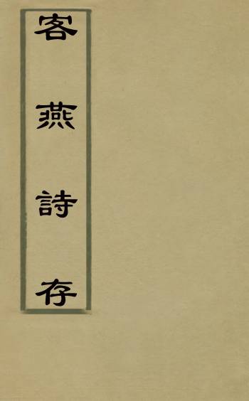 《客燕诗存》钱光夔撰 1册