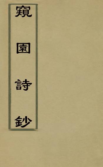 《窥园诗钞》朱[■]撰 1册