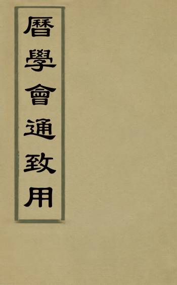 《历学会通致用》薛凤祚撰 1册