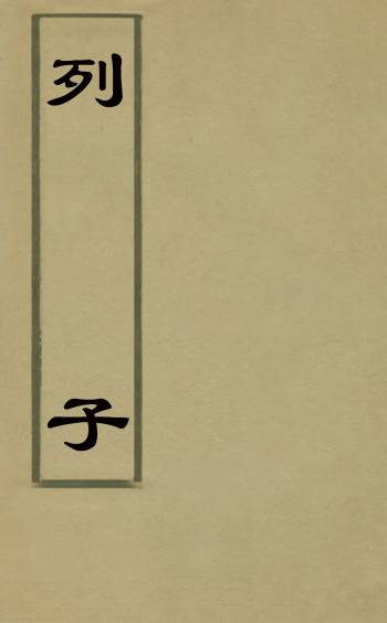 《列子》朱得之通义 4册