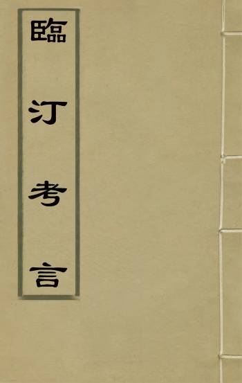 《临汀考言》王廷抡撰 9册