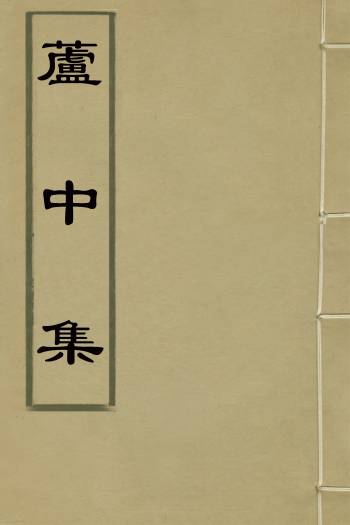 《芦中集》王櫐撰 4册