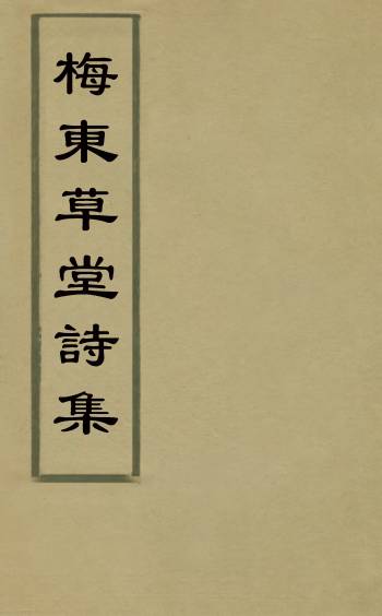 《梅东草堂诗集》顾永年撰 5册
