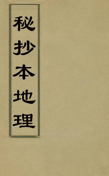 《秘抄本地理》佚名撰 1册