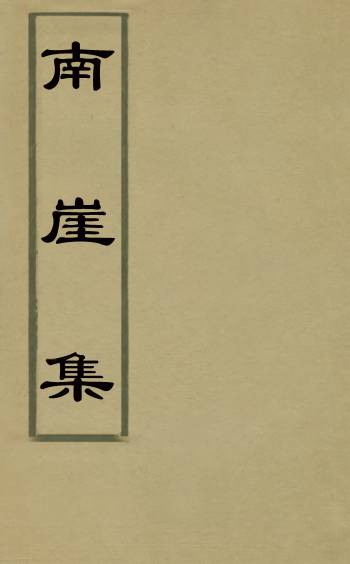 《南崖集》陶元淳撰 3册