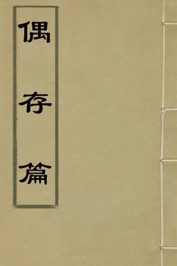 《偶存篇》吴庄撰 1册