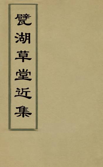 《甓湖草堂近集》吴世杰撰 1册