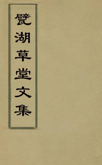 《甓湖草堂文集》吴世杰撰 4册