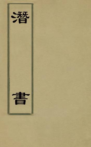 《潜书》金蓉镜撰 1册