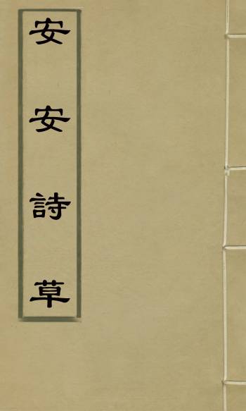 《容安诗草》胡荣撰 3册