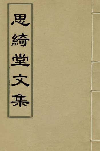 《思绮堂文集》章藻功撰 10册
