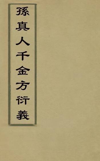 《孙真人千金方衍义》张璐撰 30册