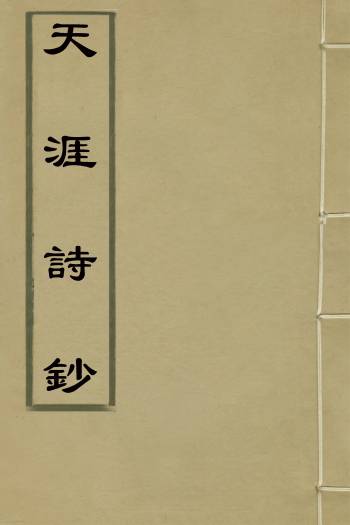 《天涯诗钞》蒋楛撰 3册