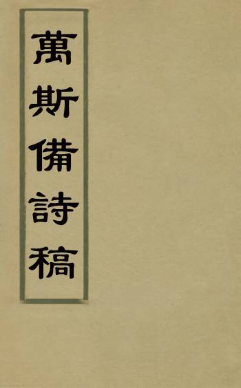 《万斯备诗稿》万斯备撰 1册