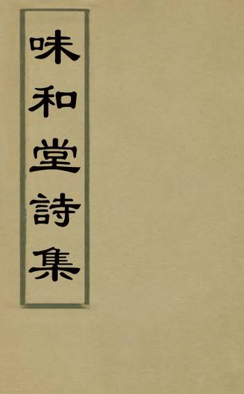 《味和堂诗集》高其倬撰 4册
