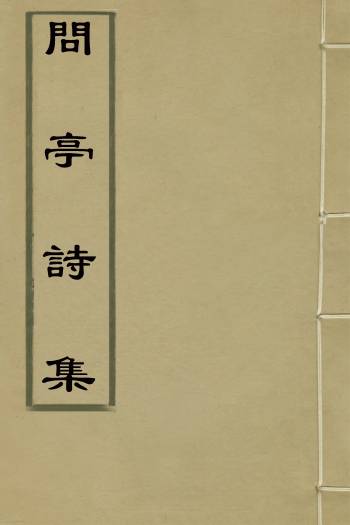 《问亭诗集》博尔都撰 4册