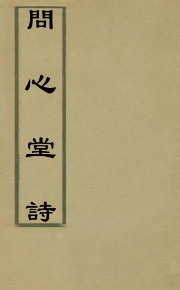 《问心堂诗》江鼎金撰 1册