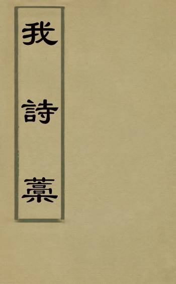《我诗稿》傅眉撰 2册