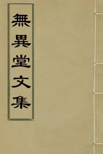 《无异堂文集》姚文燮撰 6册